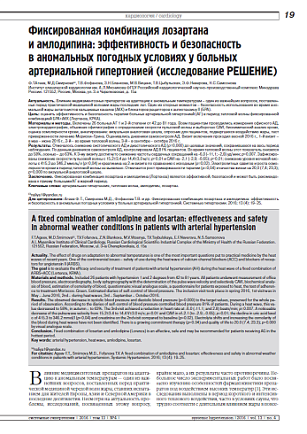 Фиксированная комбинация лозартана и амлодипина: эффективность и безопасность  в аномальных погодных условиях у больных артериальной гипертонией (исследование РЕШЕНИЕ)