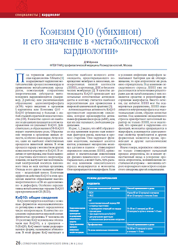 Коэнзим Q10 (убихинон) и его значение в «метаболической кардиологии»