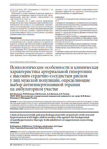 Психологические особенности и клиническая характеристика артериальной гипертонии с высоким сердечно-сосудистым риском у лиц мужской популяции, определяющие выбор антигипертензивной терапии на амбулаторном участке