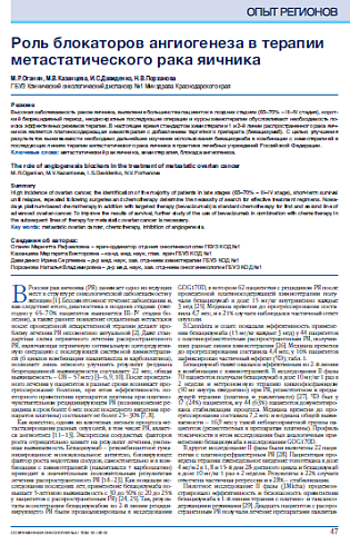 Роль блокаторов ангиогенеза в терапии метастатического рака яичника