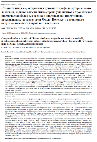 Сравнительная характеристика суточного профиля артериального давления, вариабельности ритма сердца у пациентов с хронической ишемической болезнью сердца и артериальной гипертонией, проживающих на территории Ямало-Ненецкого автономного округа - коренного и