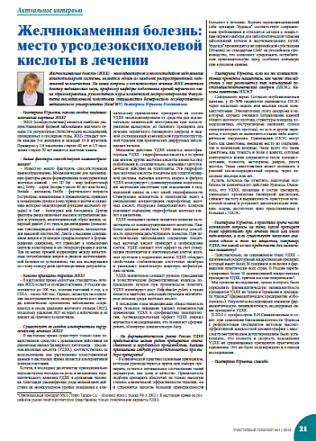Желчнокаменная болезнь: место урсодезоксихолевой кислоты в лечении