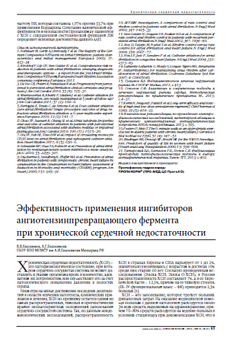 Эффективность применения ингибиторов ангиотензинпревращающего фермента при хронической сердечной недостаточности 