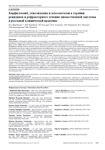 Карфилзомиб, леналидомид и дексаметазон в терапии рецидивов и рефрактерного течения множественной миеломы в реальной клинической практике