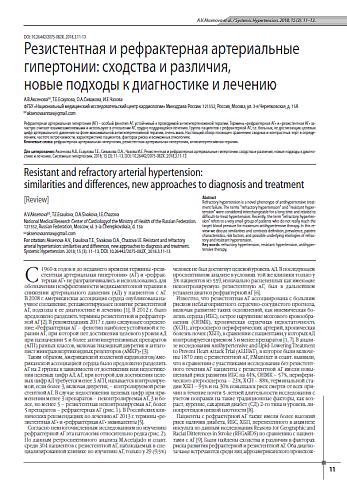 Резистентная и рефрактерная артериальные гипертонии: сходства и различия,  новые подходы к диагностике и лечению