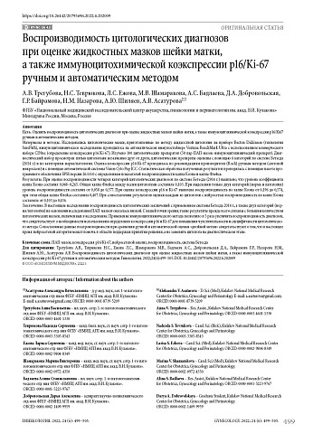 Воспроизводимость цитологических диагнозов при оценке жидкостных мазков шейки матки, а также иммуноцитохимической коэкспрессии р16/Ki-67 ручным и автоматическим методом