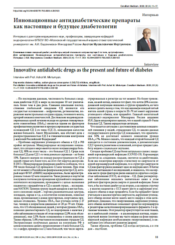 Инновационные антидиабетические препараты  как настоящее и будущее диабетологии