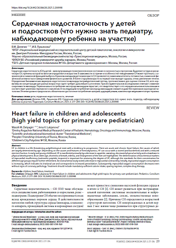 Сердечная недостаточность у детей  и подростков (что нужно знать педиатру, наблюдающему ребенка на участке)