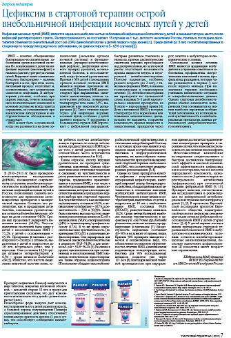 Цефиксим в стартовой терапии острой внебольничной инфекции мочевых путей у детей