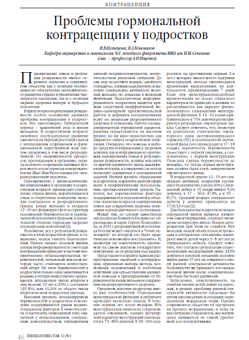Проблемы гормональной контрацепции у подростков