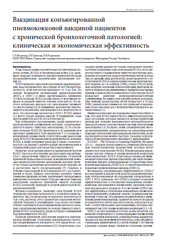 Вакцинация конъюгированной пневмококковой вакциной пациентов с хронической бронхолегочной патологией: клиническая и экономическая эффективность