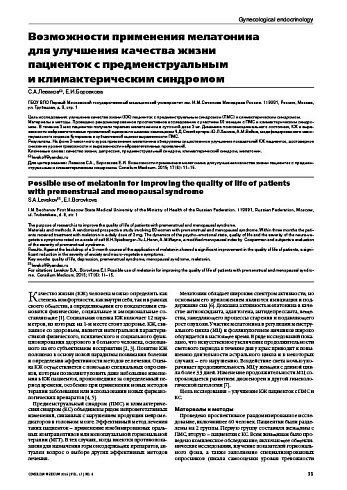 Возможности применения мелатонина  для улучшения качества жизни  пациенток с предменструальным  и климактерическим синдромом