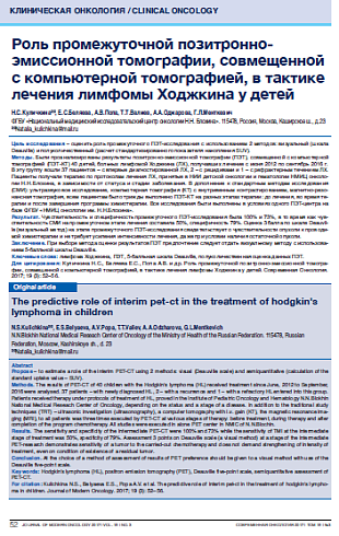 Роль промежуточной позитронно-эмиссионной томографии, совмещенной с компьютерной томографией, в тактике лечения лимфомы Ходжкина у детей