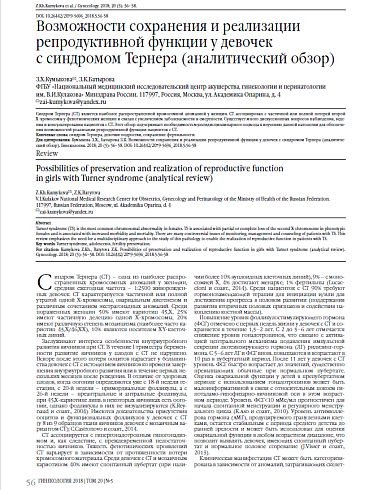 Возможности сохранения и реализации репродуктивной функции у девочек  с синдромом Тернера (аналитический обзор)