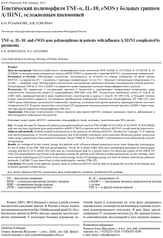 Генетический полиморфизм TNF-α, IL-10, еNOS у больных гриппом A/H1N1, осложненным пневмонией