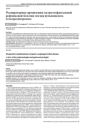 Респираторные проявления гастроэзофагеальной рефлюксной болезни: взгляд пульмонолога  и гастроэнтеролога