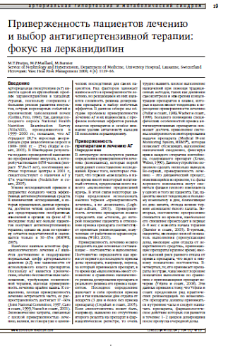 Приверженность пациентов лечению и выбор антигипертензивной терапии: фокус на лерканидипин