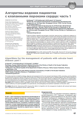 Алгоритмы ведения пациентов с клапанными пороками сердца: часть 1