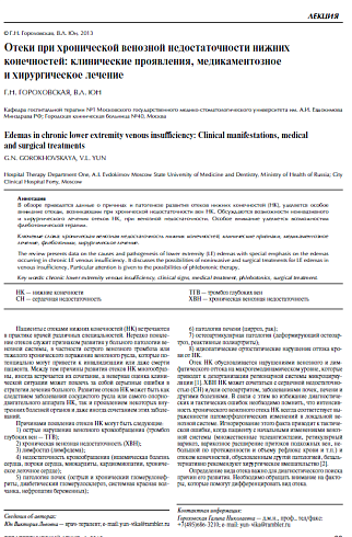 Отеки при хронической венозной недостаточности нижних конечностей: клинические проявления, медикаментозное и хирургическое лечение