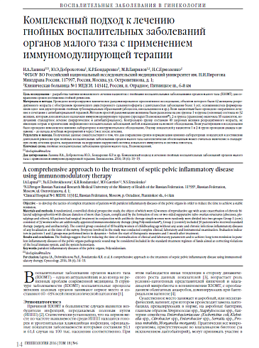 Комплексный подход к лечению  гнойных воспалительных заболеваний органов малого таза с применением иммуномодулирующей терапии