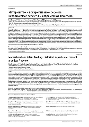 Материнство и вскармливание ребенка: исторические аспекты и современная практика
