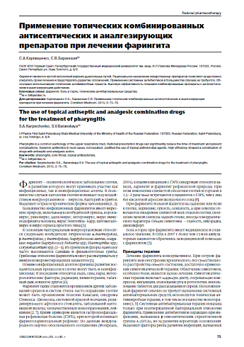 Применение топических комбинированных антисептических и аналгезирующих препаратов при лечении фарингита