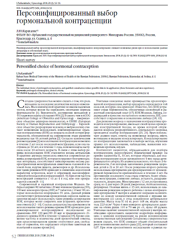Персонифицированный выбор  гормональной контрацепции