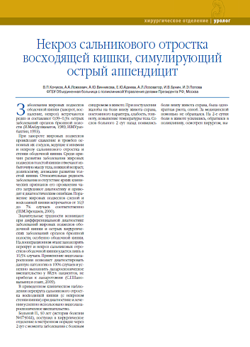Некроз сальникового отростка восходящей кишки, симулирующий острый аппендицит