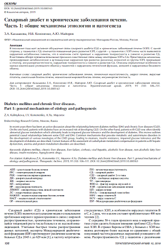 Сахарный диабет и хронические заболевания печени.  Часть 1: общие механизмы этиологии и патогенеза
