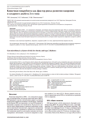 Кишечная микробиота как фактор риска развития ожирения  и сахарного диабета 2-го типа