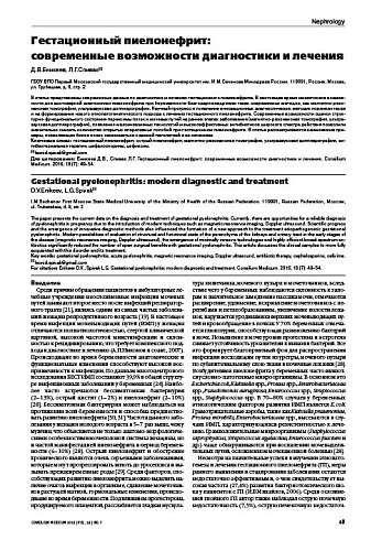 Гестационный пиелонефрит:  современные возможности диагностики и лечения