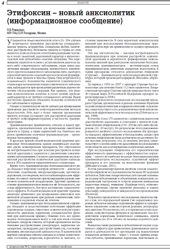 Этифоксин – новый анксиолитик (информационное сообщение)