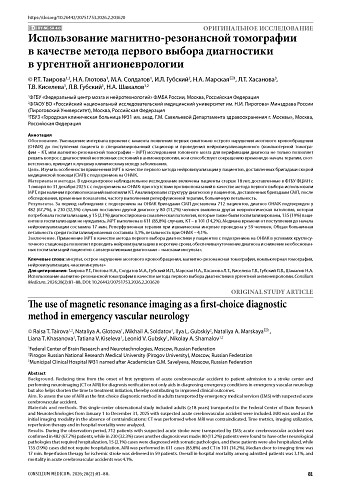 Использование магнитно-резонансной томографии в качестве метода первого выбора диагностики в ургентной ангионеврологии