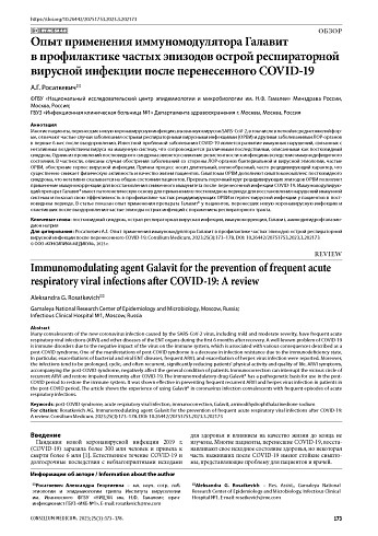 Опыт применения иммуномодулятора Галавит в профилактике частых эпизодов острой респираторной вирусной инфекции после перенесенного COVID-19