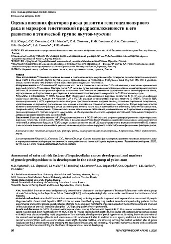 Оценка внешних факторов риска развития гепатоцеллюлярного рака и маркеров генетической предрасположенности к его развитию в этнической группе якутов-мужчин