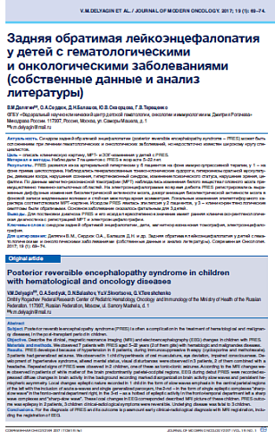 Задняя обратимая лейкоэнцефалопатия у детей с гематологическими  и онкологическими заболеваниями (собственные данные и анализ литературы)