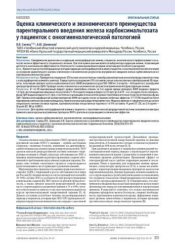 Оценка клинического и экономического преимущества парентерального введения железа карбоксимальтозата у пациенток с онкогинекологической патологией