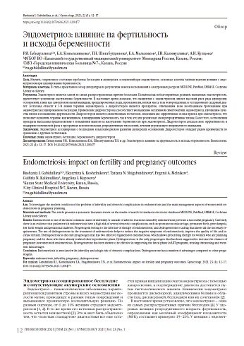 Эндометриоз: влияние на фертильность  и исходы беременности