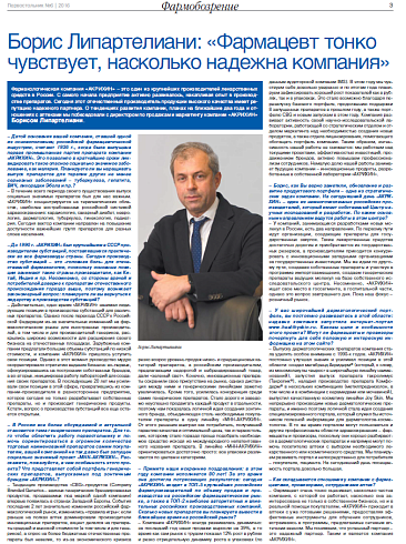 Борис Липартелиани: «Фармацевт тонко чувствует, насколько надежна компания»