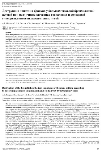 Деструкция эпителия бронхов у больных тяжелой бронхиальной астмой при различных паттернах воспаления и холодовой гиперреактивности дыхательных путей 