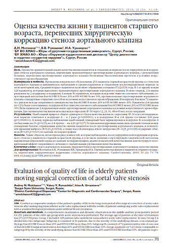 Оценка качества жизни у пациентов старшего возраста, перенесших хирургическую коррекцию стеноза аортального клапана
