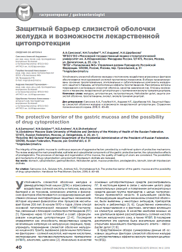 Защитный барьер слизистой оболочки желудка и возможности лекарственной цитопротекции