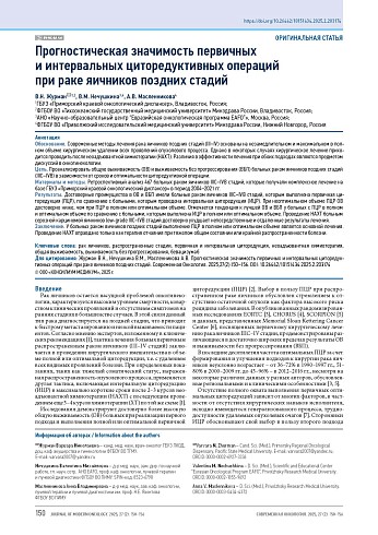 Прогностическая значимость первичных и интервальных циторедуктивных операций при раке яичников поздних стадий