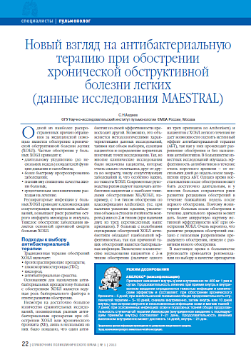 Новый взгляд на антибактериальную терапию при обострении хронической обструктивной болезни легких (данные исследования MAESTRAL)