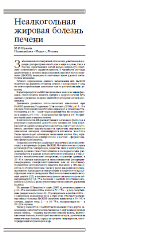 Неалкогольная жировая болезнь печени