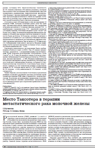 Место Таксотера в терапии метастатического рака молочной железы