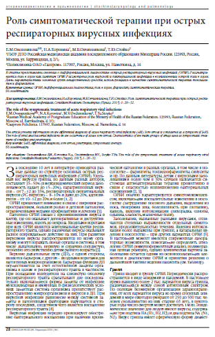 Роль симптоматической терапии при острых респираторных вирусных инфекциях