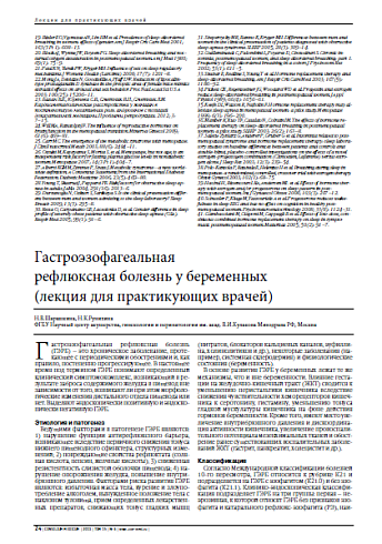 Гастроэзофагеальная  рефлюксная болезнь у беременных (лекция для практикующих врачей)