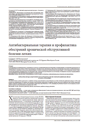 Антибактериальная терапия и профилактика обострений хронической обструктивной болезни легких