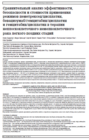 Сравнительный анализ эффективности, безопасности и стоимости применения режимов пеметрексед/цисплатин, бевацизумаб/гемцитабин/цисплатин  и гемцитабин/цисплатин в терапии неплоскоклеточного немелкоклеточного  рака легкого поздних стадий